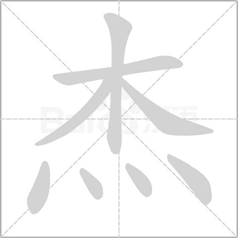 杰字|杰的意思,杰的解释,杰的拼音,杰的部首,杰的笔顺